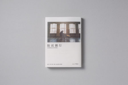 接近獨行