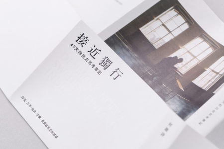 接近獨行